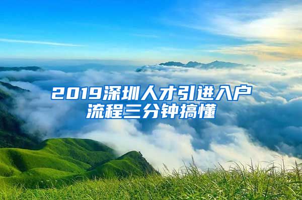 2019深圳人才引进入户流程三分钟搞懂