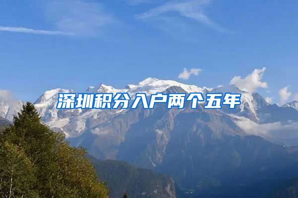 深圳积分入户两个五年