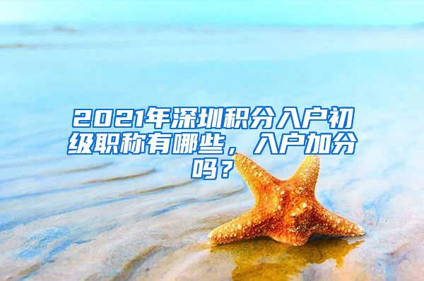 2021年深圳积分入户初级职称有哪些，入户加分吗？