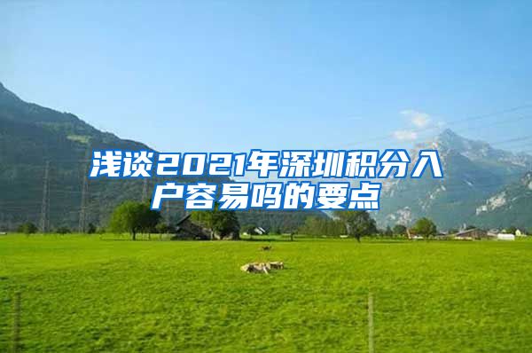 浅谈2021年深圳积分入户容易吗的要点
