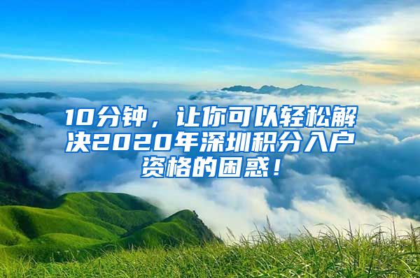 10分钟，让你可以轻松解决2020年深圳积分入户资格的困惑！