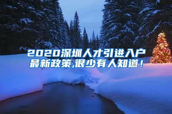 2020深圳人才引进入户最新政策,很少有人知道！