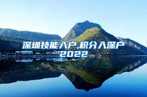 深圳技能入户,积分入深户2022