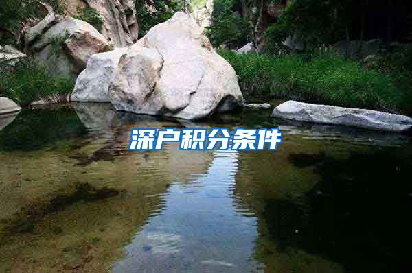 深户积分条件