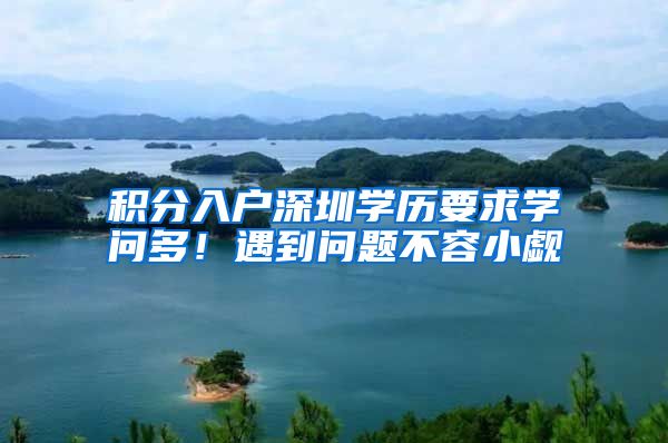 积分入户深圳学历要求学问多！遇到问题不容小觑