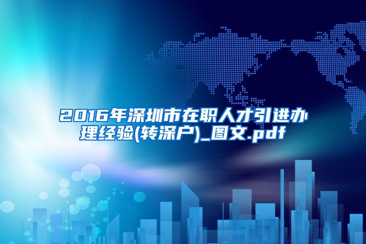 2016年深圳市在职人才引进办理经验(转深户)_图文.pdf