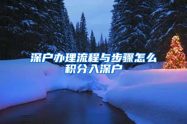 深户办理流程与步骤怎么积分入深户