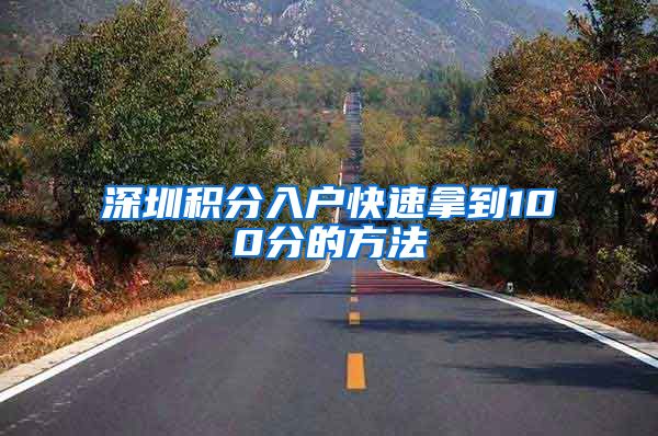 深圳积分入户快速拿到100分的方法