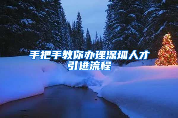 手把手教你办理深圳人才引进流程