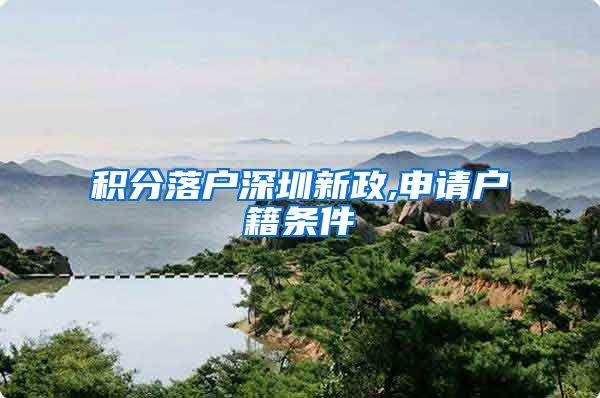 积分落户深圳新政,申请户籍条件