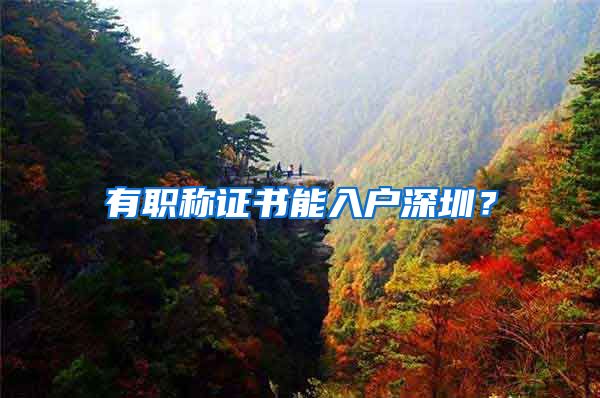 有职称证书能入户深圳？