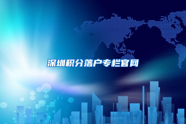 深圳积分落户专栏官网