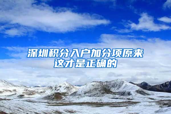 深圳积分入户加分项原来这才是正确的