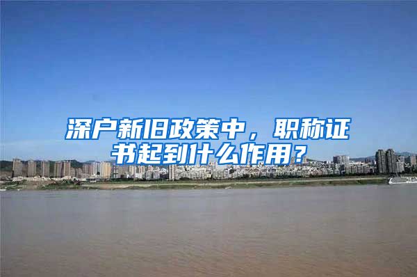 深户新旧政策中，职称证书起到什么作用？