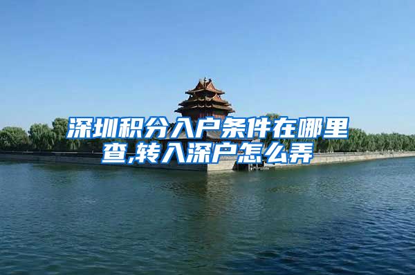 深圳积分入户条件在哪里查,转入深户怎么弄