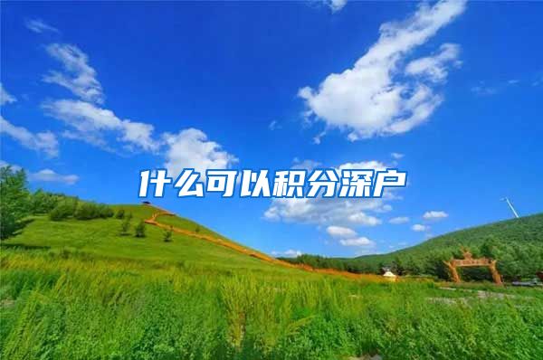什么可以积分深户