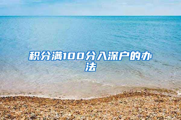 积分满100分入深户的办法
