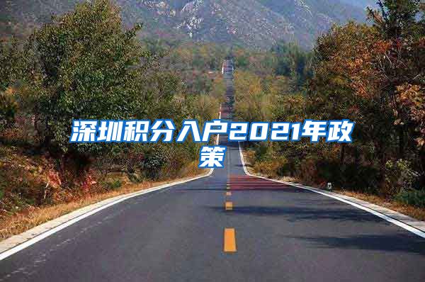 深圳积分入户2021年政策