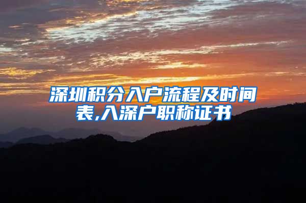 深圳积分入户流程及时间表,入深户职称证书