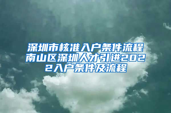 深圳市核准入户条件流程南山区深圳人才引进2022入户条件及流程