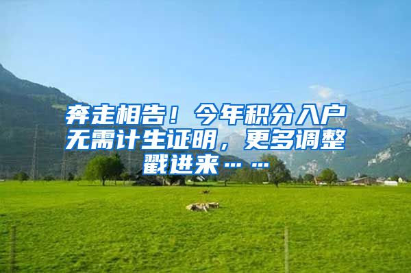 奔走相告！今年积分入户无需计生证明，更多调整戳进来……
