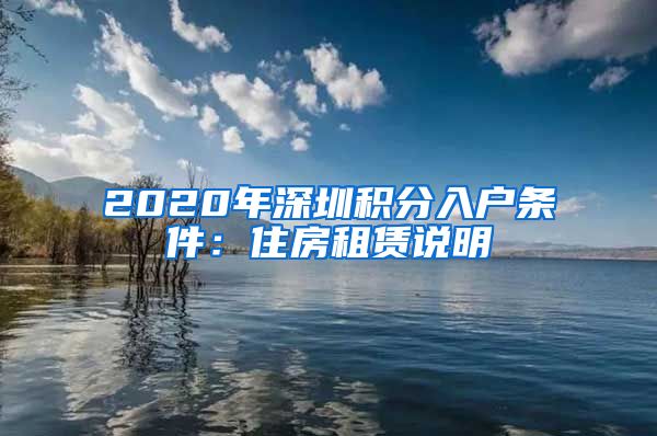 2020年深圳积分入户条件：住房租赁说明