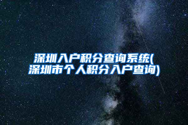 深圳入户积分查询系统(深圳市个人积分入户查询)