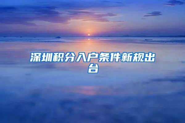 深圳积分入户条件新规出台