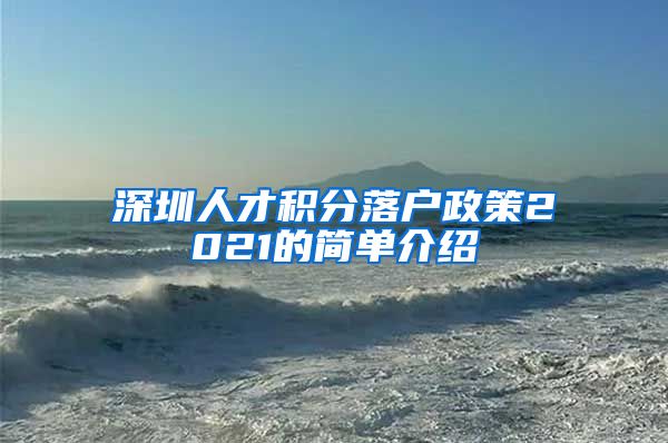 深圳人才积分落户政策2021的简单介绍