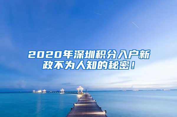 2020年深圳积分入户新政不为人知的秘密！