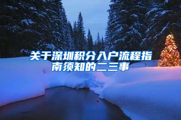 关于深圳积分入户流程指南须知的二三事
