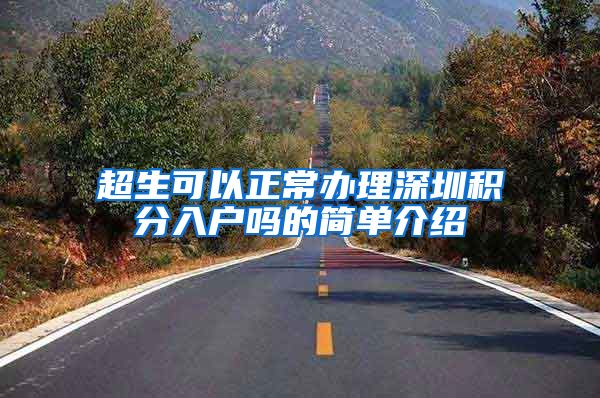 超生可以正常办理深圳积分入户吗的简单介绍