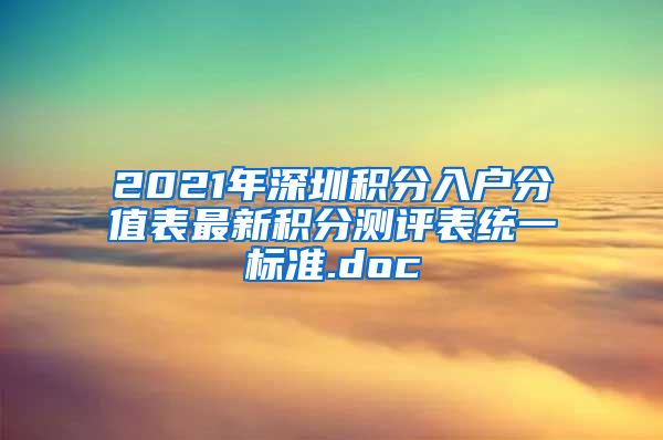 2021年深圳积分入户分值表最新积分测评表统一标准.doc