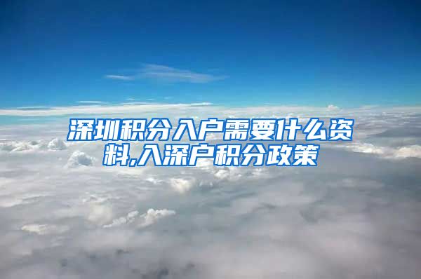 深圳积分入户需要什么资料,入深户积分政策