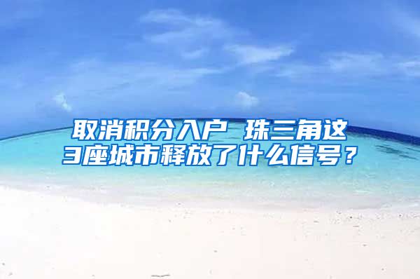 取消积分入户 珠三角这3座城市释放了什么信号？