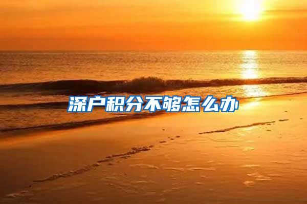 深户积分不够怎么办