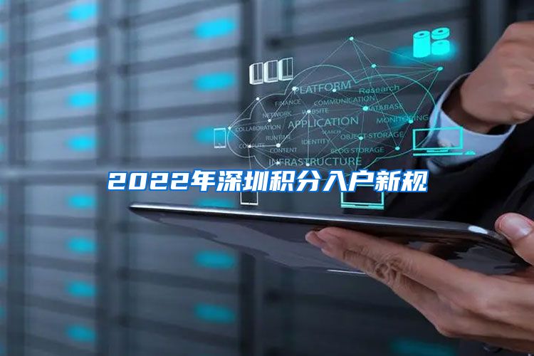 2022年深圳积分入户新规