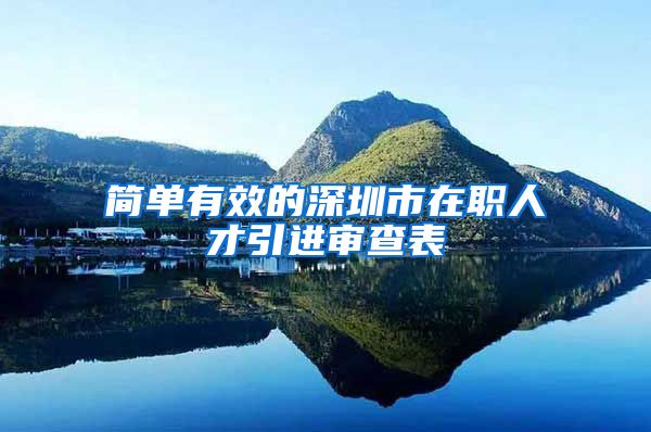 简单有效的深圳市在职人才引进审查表