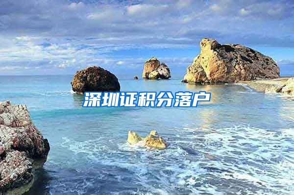 深圳证积分落户