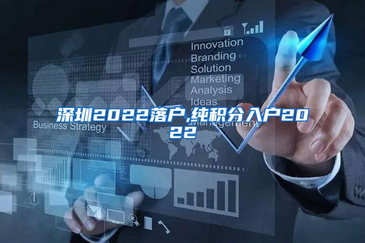深圳2022落户,纯积分入户2022