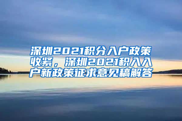 深圳2021积分入户政策收紧，深圳2021积入入户新政策征求意见稿解答