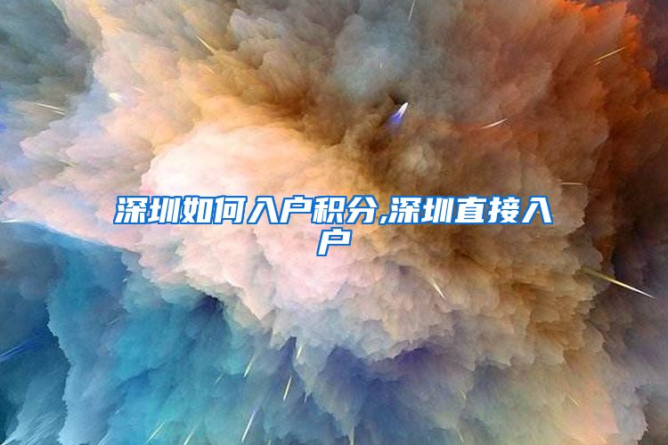 深圳如何入户积分,深圳直接入户