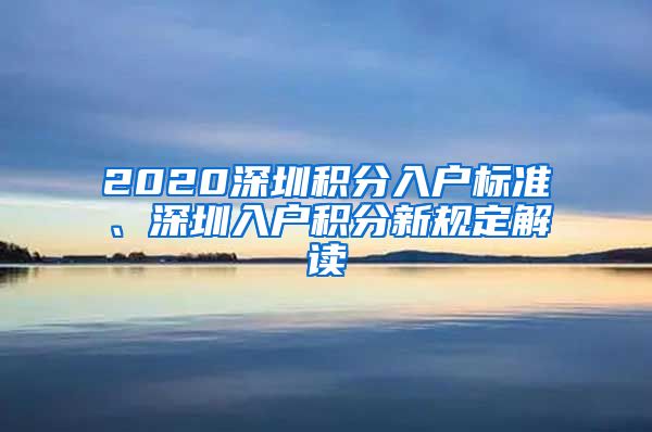 2020深圳积分入户标准、深圳入户积分新规定解读