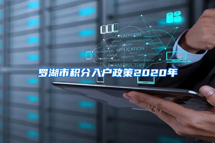 罗湖市积分入户政策2020年
