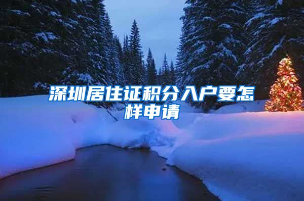 深圳居住证积分入户要怎样申请