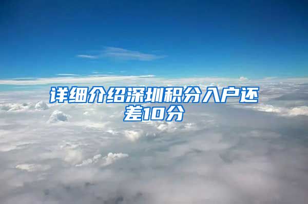 详细介绍深圳积分入户还差10分