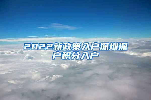2022新政策入户深圳深户积分入户