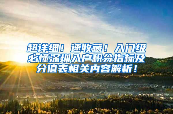 超详细！速收藏！入门级必懂深圳入户积分指标及分值表相关内容解析！