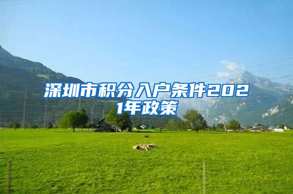 深圳市积分入户条件2021年政策