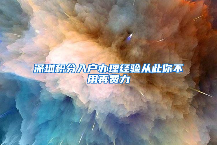 深圳积分入户办理经验从此你不用再费力
